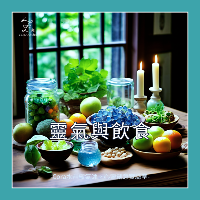 靈氣飲食-官網封面-Cora水晶靈氣師