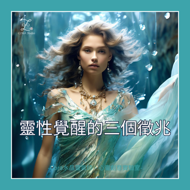 靈魂覺醒的三個徵兆-Cora水晶靈氣師