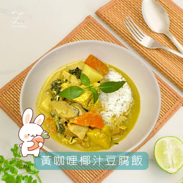 【黃咖哩椰汁豆腐飯食譜】最不辣的咖哩