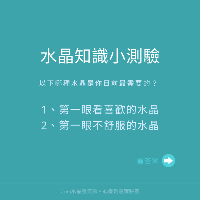 水晶知識小測驗：何種水晶是你目前最需要的？