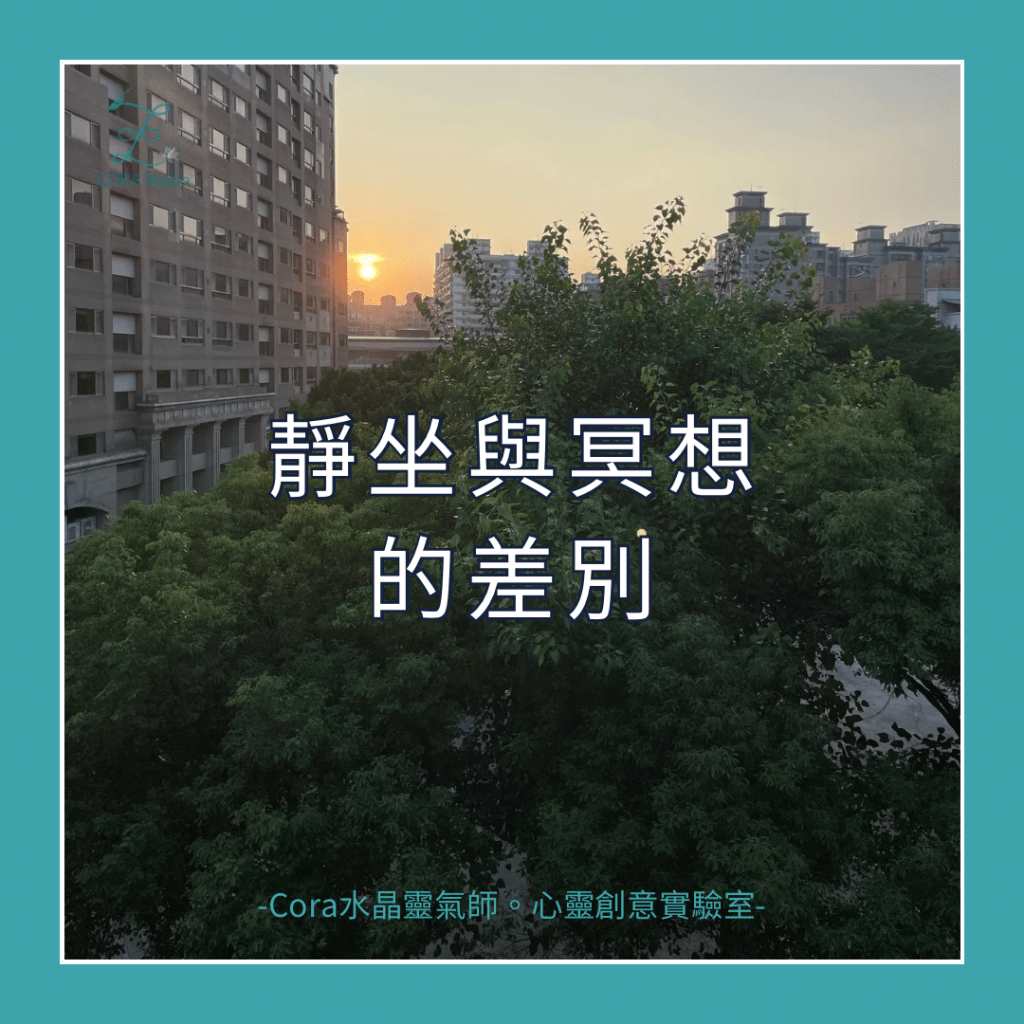 靜坐與冥想的差別
透過呼吸回歸內在，靜坐專注於放鬆與提升專注力，冥想則引導內在覺察，幫助達成心靈目標。